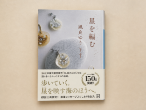星を編む 凪良ゆう 単行本