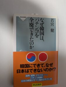 若宮健『なぜ韓国は、パチンコを全廃できたのか』（祥伝社新書）
