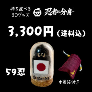 忍者の分身 59忍
