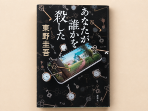 あなたが誰かを殺した 東野圭吾 講談社