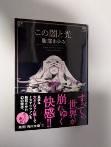 服部まゆみ 『この闇と光』角川文庫
