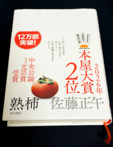 【中古】熟柿 佐藤正午 2026年本屋大賞2位