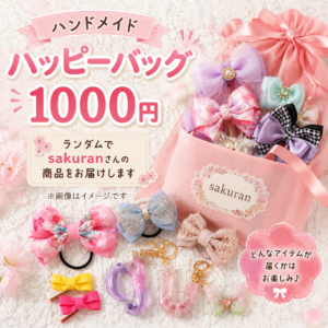 sakuran おまかせハンドメイド福袋